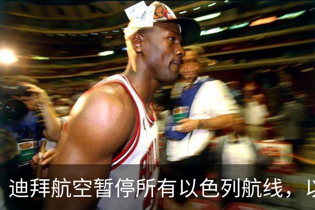 迪拜航空暂停所有以色列航线，以方欲引渡试图劫机副驾驶
