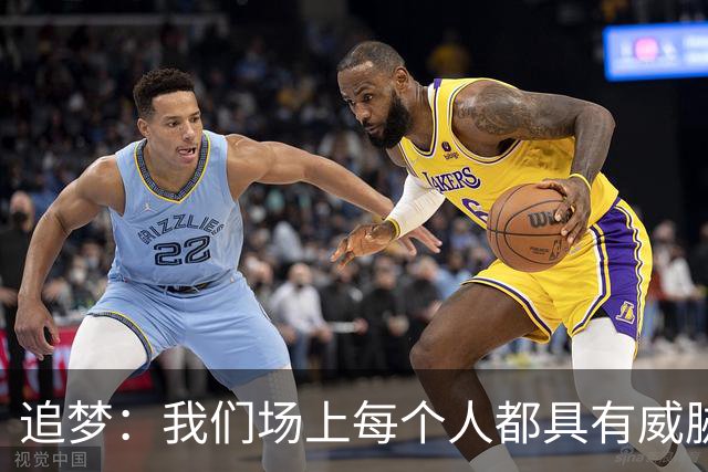 追梦：我们场上每个人都具有威胁 可以帮库里分担一些身上的压力
