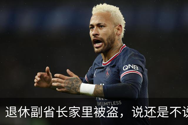 退休副省长家里被盗，说还是不说