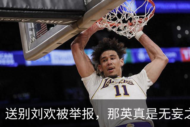 送别刘欢被举报，那英真是无妄之灾，一场闹剧炸出一堆牛鬼蛇神