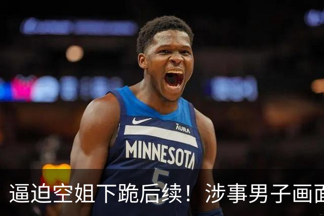 逼迫空姐下跪后续！涉事男子画面曝光，东航已取证报警，或判刑