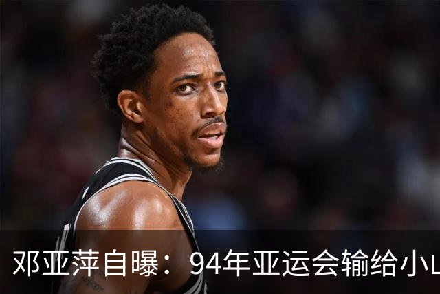 邓亚萍自曝：94年亚运会输给小山智丽后收到过死亡威胁，当时非常委屈，技不如人可以回来练，但输球不应该成为遭受人身攻击的理由