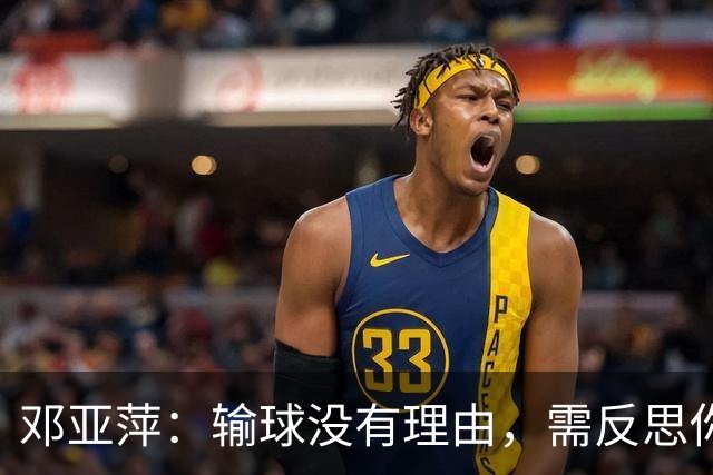 邓亚萍：输球没有理由，需反思你为什么身体不好，为什么没感觉！
