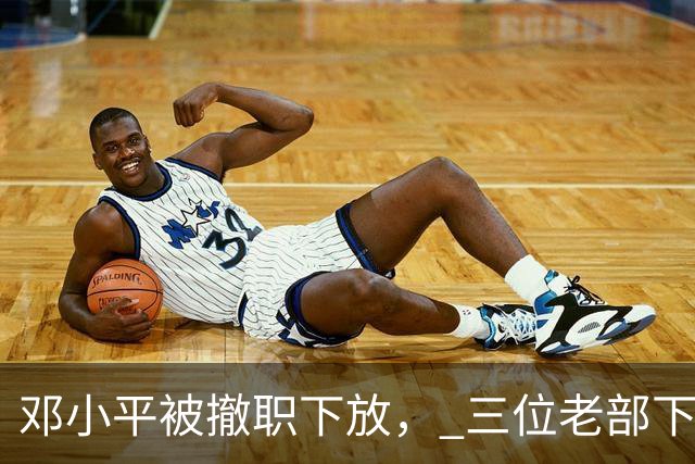 邓小平被撤职下放， 三位老部下冒险去探望，邓公：你怎么敢来？
