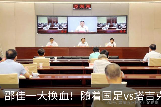 邵佳一大换血！随着国足vs塔吉克斯坦首发出炉，或3连败 原因揭晓