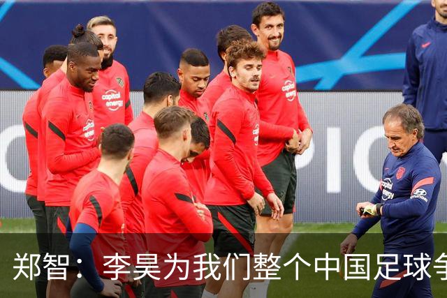 郑智：李昊为我们整个中国足球争了光，也为西海岸队争得荣誉