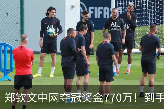 郑钦文中网夺冠奖金770万！到手仅380万 还得靠商业收入兜底