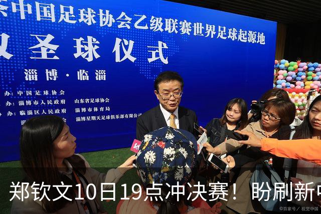 郑钦文10日19点冲决赛！盼刷新中网最佳战绩 战13号种子+去年曾取胜