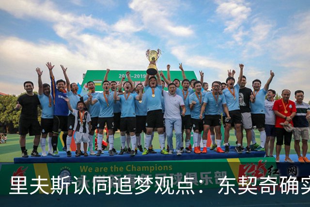 里夫斯认同追梦观点：东契奇确实存在审美疲劳 但他仍有机会获MVP