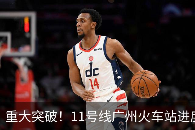 重大突破！11号线广州火车站进度狂飙，通车时间定了！