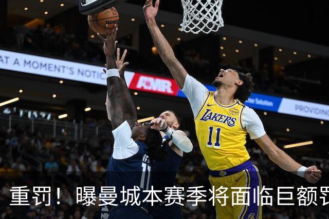 重罚！曝曼城本赛季将面临巨额罚款+扣分确保降级 下赛季还会扣分