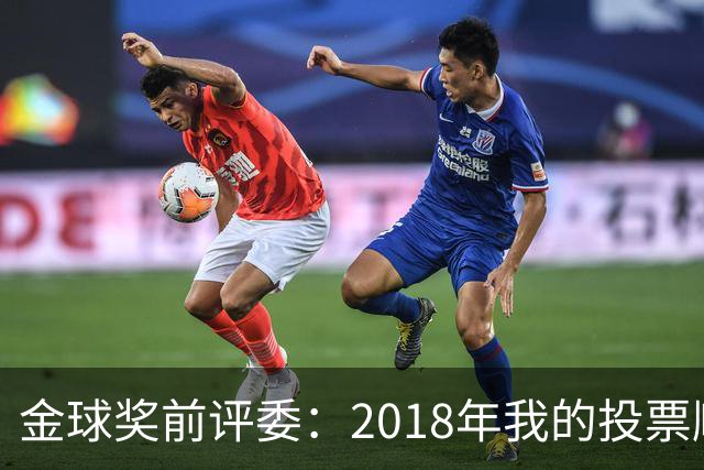 金球奖前评委：2018年我的投票顺序被颠倒，官方称是人为失误
