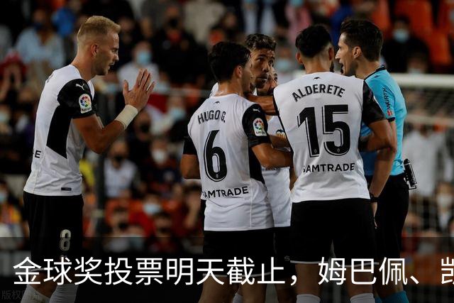 金球奖投票明天截止，姆巴佩、凯恩、亚马尔均在欧国联破门