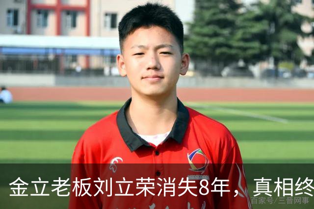 金立老板刘立荣消失8年，真相终于曝光，输光百亿全是骗局