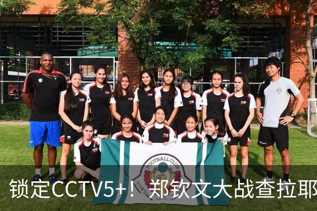 锁定CCTV5+！郑钦文大战查拉耶娃，开赛时间官宣，金花能否取胜？