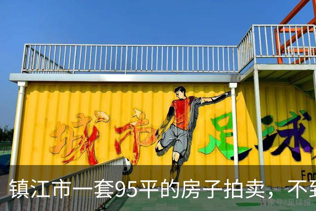 镇江市一套95平的房子拍卖，不到17万元就成交