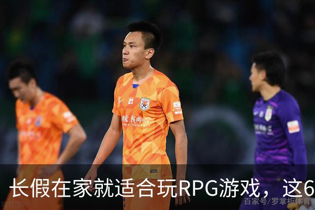 长假在家就适合玩RPG游戏，这6款RPG游戏能让你一口气玩过瘾