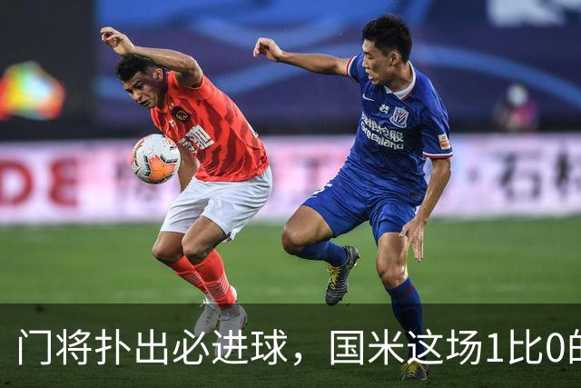 门将扑出必进球，国米这场1比0的账不能只算在巴斯托尼头上
