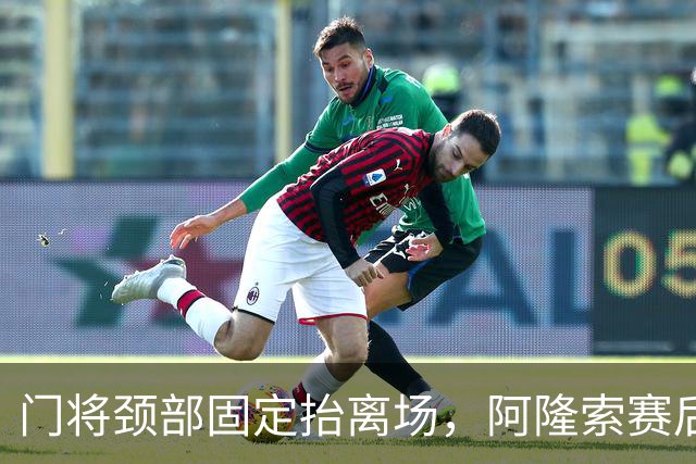 门将颈部固定抬离场，阿隆索赛后只说了这些