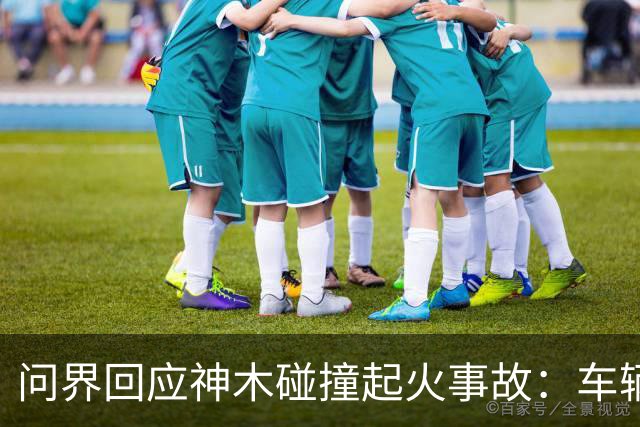 问界回应神木碰撞起火事故：车辆处于人驾状态，事发车速139.1公里/小时