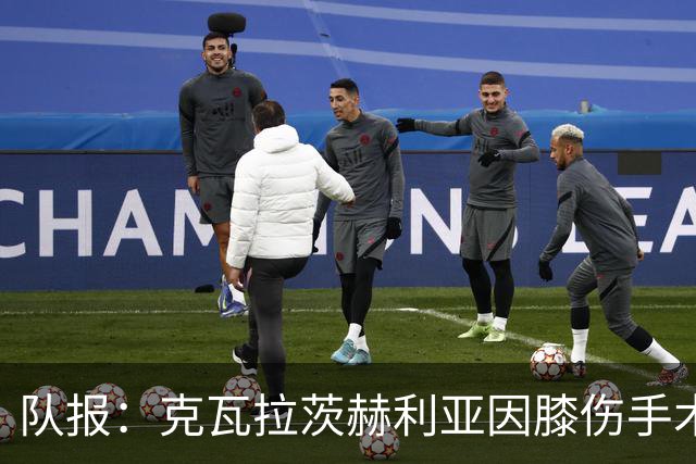 队报：克瓦拉茨赫利亚因膝伤手术无缘金球奖颁奖礼