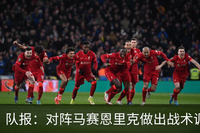 队报：对阵马赛恩里克做出战术调整，集中在高位逼抢的人盯人分配