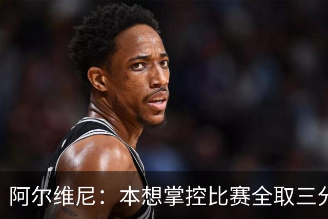 阿尔维尼：本想掌控比赛全取三分，失误太多导致4-4亚特兰大