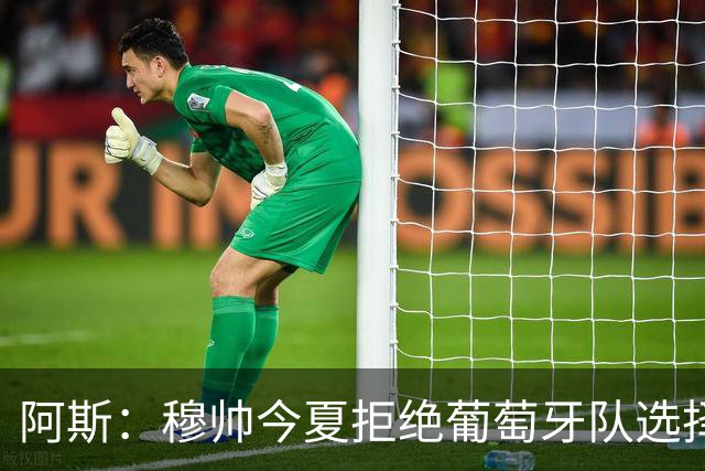 阿斯：穆帅今夏拒绝葡萄牙队选择重返皇马，皇马现在也绝对信任他
