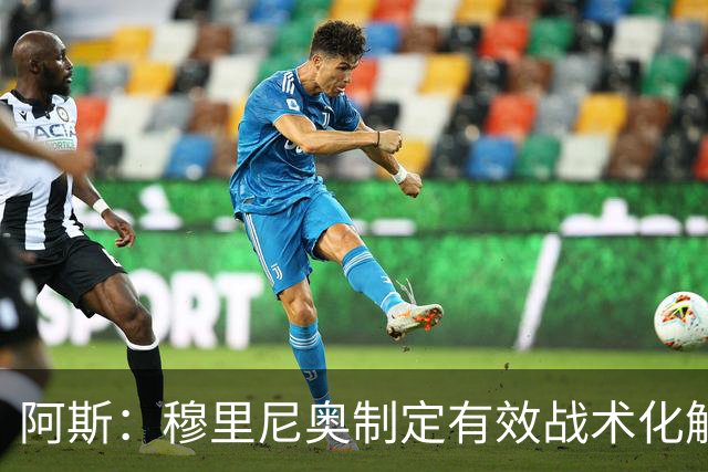 阿斯：穆里尼奥制定有效战术化解巴萨压迫，后者决策失误频频
