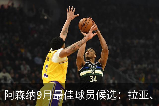阿森纳9月最佳球员候选：拉亚、厄德高、吉马良斯、孔萨