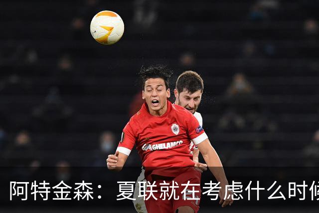 阿特金森：夏联就在考虑什么时候上托马斯 前两场没上是因为对位