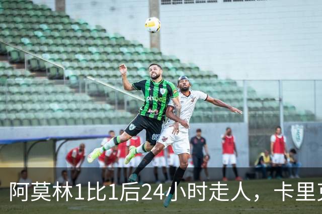 阿莫林1比1后24小时走人，卡里克7轮7分站上同一条悬崖，曼联换了名字没换剧本