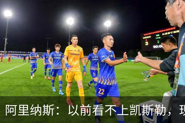 阿里纳斯：以前看不上凯斯勒，现在他是我们的第三巨头