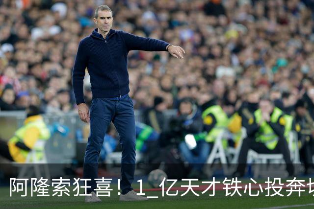 阿隆索狂喜！1 亿天才铁心投奔切尔西！蓝军锁定英格兰超新星