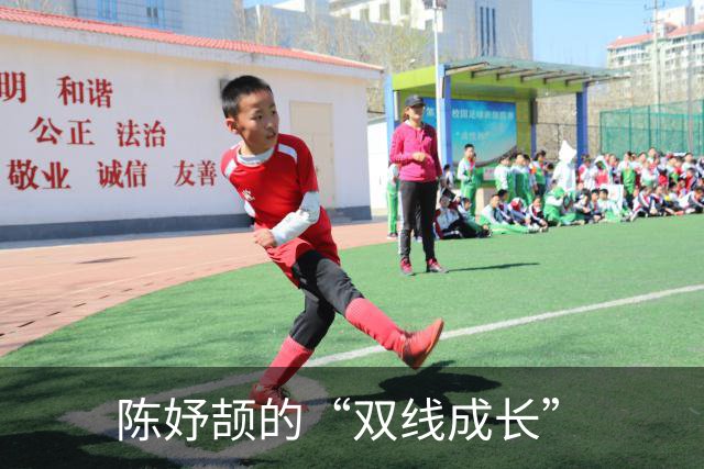 陈妤颉的“双线成长”