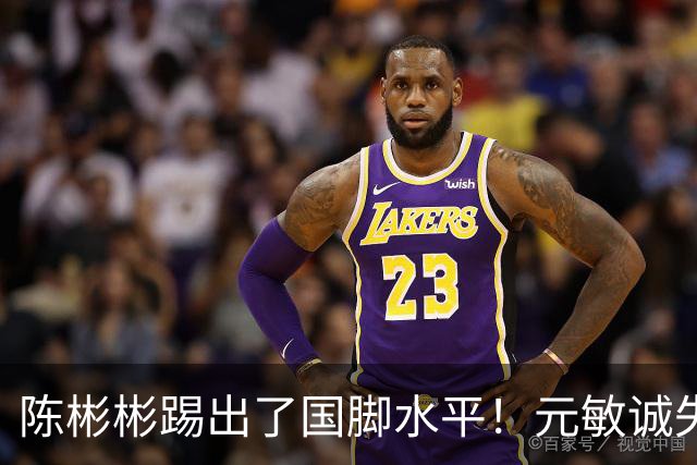陈彬彬踢出了国脚水平！元敏诚失误太抽象了，铁人能赢海牛吗？三镇太凶险了