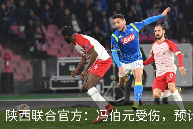 陕西联合官方：冯伯元受伤，预计恢复时间3-4周