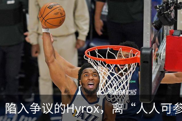 陷入争议的Hyrox，离“人人可参加”还有多远
