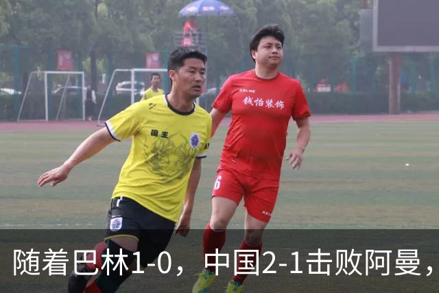 随着巴林1-0，中国2-1击败阿曼，U17海湾杯最新积分榜：中国第1