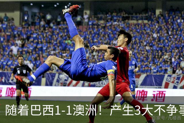 随着巴西1-1澳洲！产生3大不争事实，不是拉菲尼亚最大功臣是他！