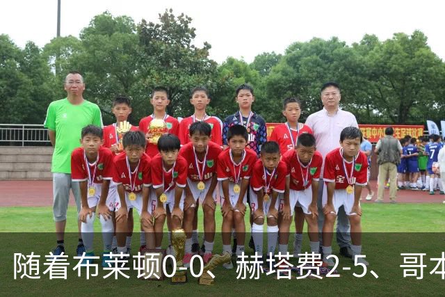 随着布莱顿0-0、赫塔费2-5、哥本哈根2-2，欧协联最新积分榜出炉