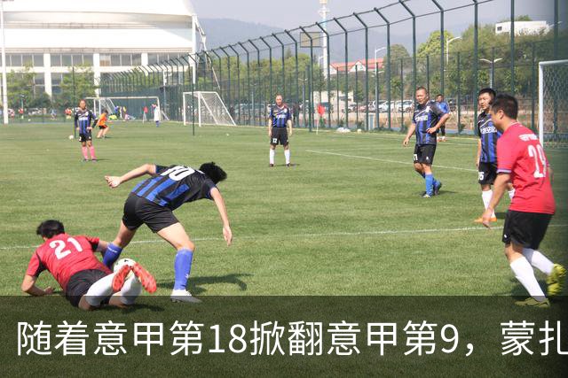 随着意甲第18掀翻意甲第9，蒙扎2-1迎首胜，意甲最新积分榜出炉