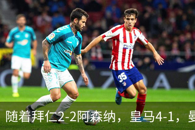 随着拜仁2-2阿森纳，皇马4-1，曼联1-4，欧冠最新积分榜：5队全胜