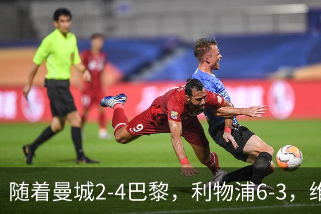 随着曼城2-4巴黎，利物浦6-3，维拉6-0，欧冠联赛最新积分榜出炉