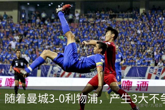 随着曼城3-0利物浦，产生3大不争事实，不是哈兰德最大功臣是他！