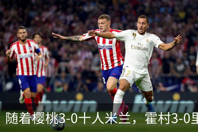 随着樱桃3-0十人米兰，霍村3-0里昂，桑德兰1-1，欧联积分榜出炉