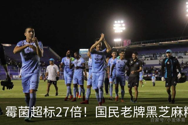 霉菌超标27倍！国民老牌黑芝麻糊翻车