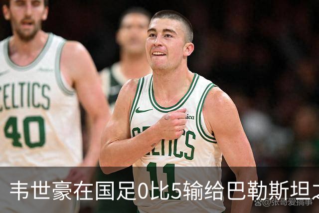 韦世豪在国足0比5输给巴勒斯坦之后！做出重要决定给球迷道歉