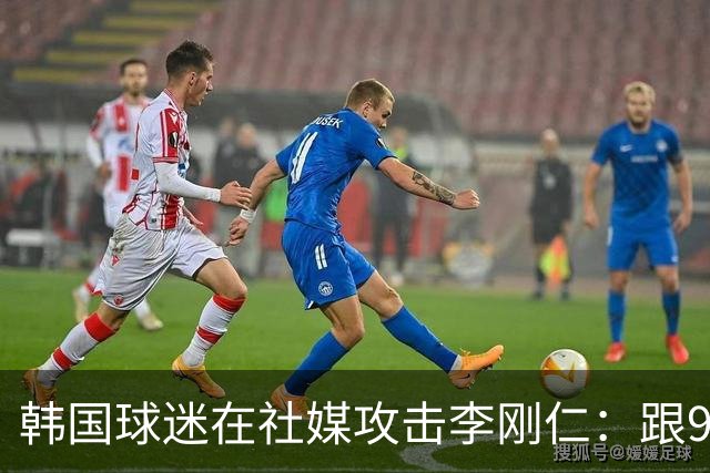 韩国球迷在社媒攻击李刚仁：跟96年生的去打乒乓球吧