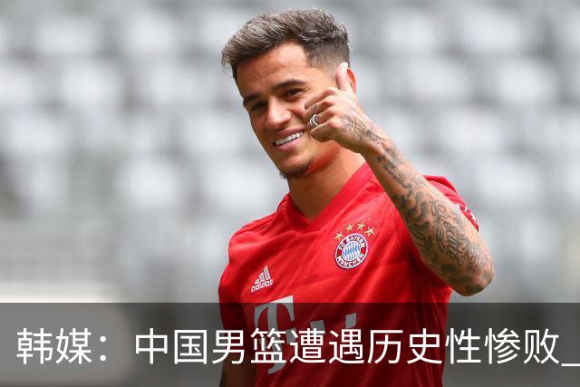 韩媒：中国男篮遭遇历史性惨败 开场就被日本队牵着鼻子走